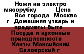 Ножи на электро мясорубку BRAUN › Цена ­ 350 - Все города, Москва г. Домашняя утварь и предметы быта » Посуда и кухонные принадлежности   . Ханты-Мансийский,Белоярский г.